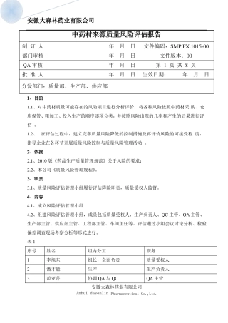 中药材来源风险评价
