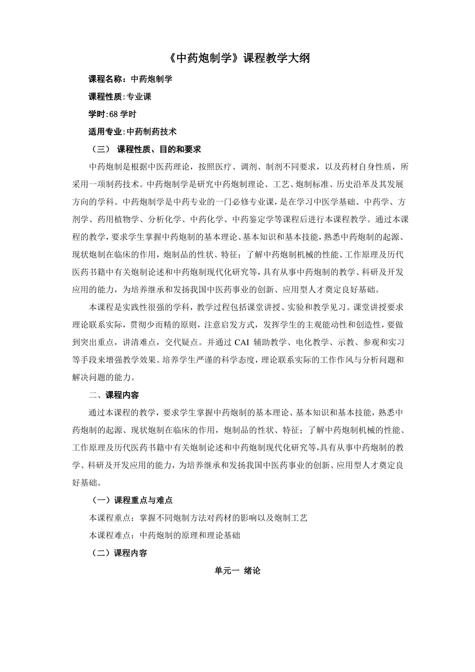 中药炮制大纲最终版_第1页