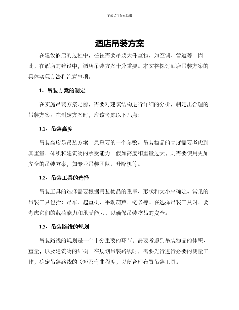 酒店吊装方案_第1页