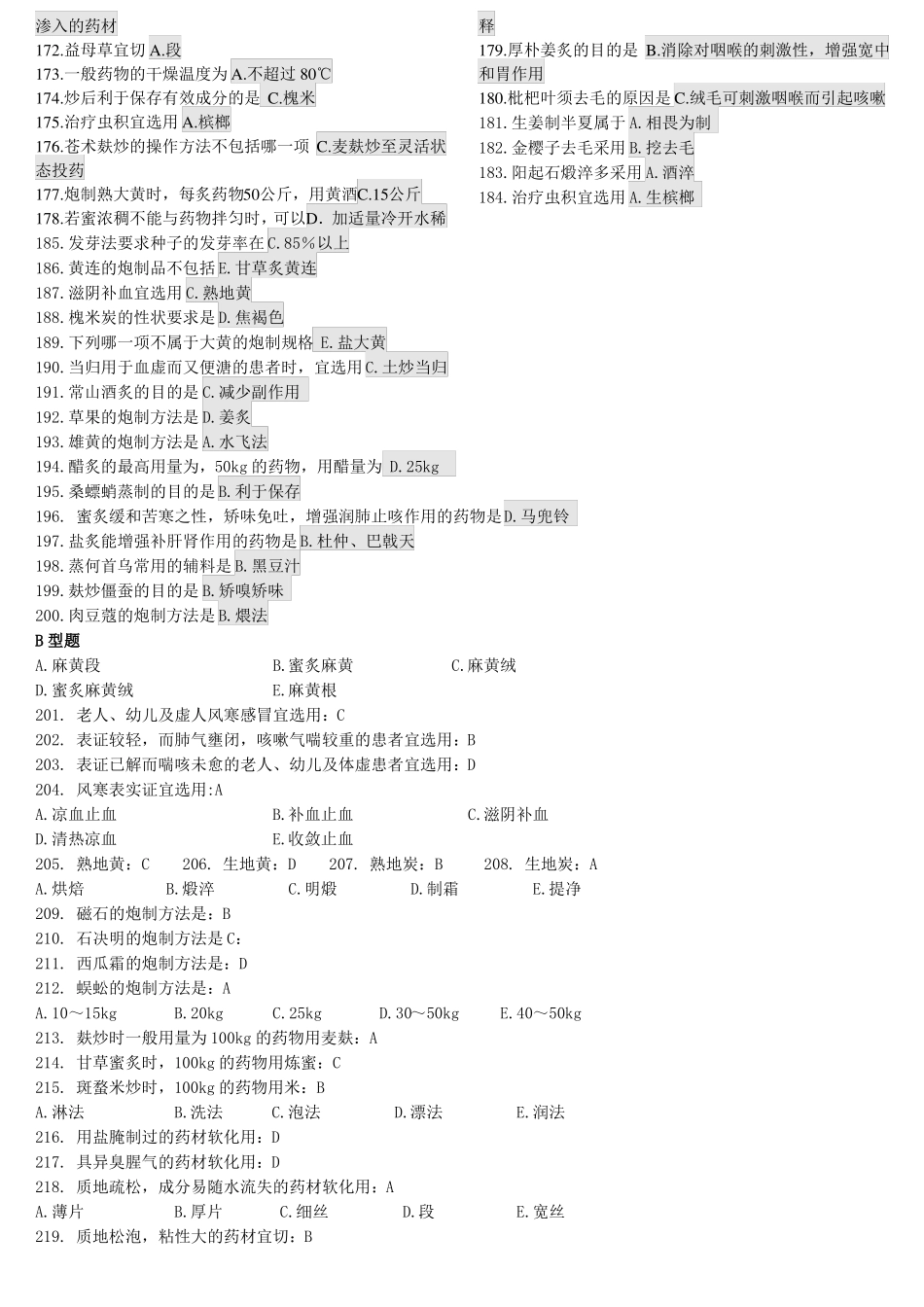中药炮制学B辅导资料答案_第3页