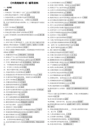 中药炮制学B辅导资料答案