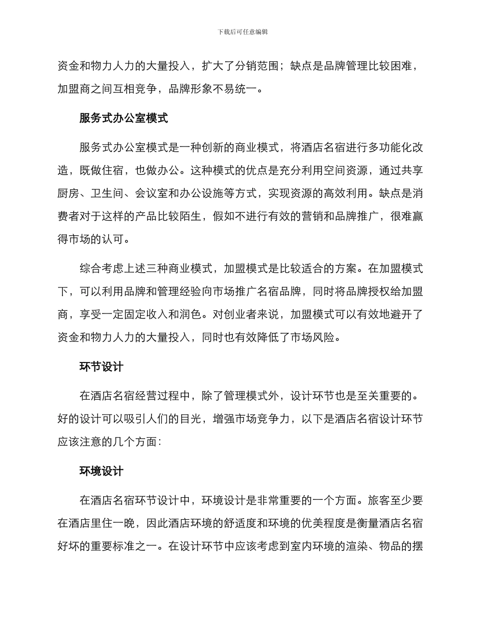 酒店名宿创业方案_第2页