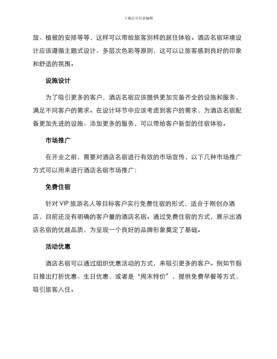 酒店名宿创业方案_第3页