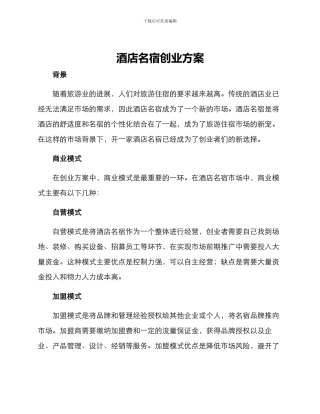 酒店名宿创业方案