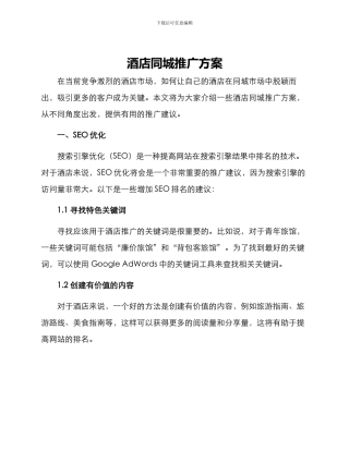 酒店同城推广方案