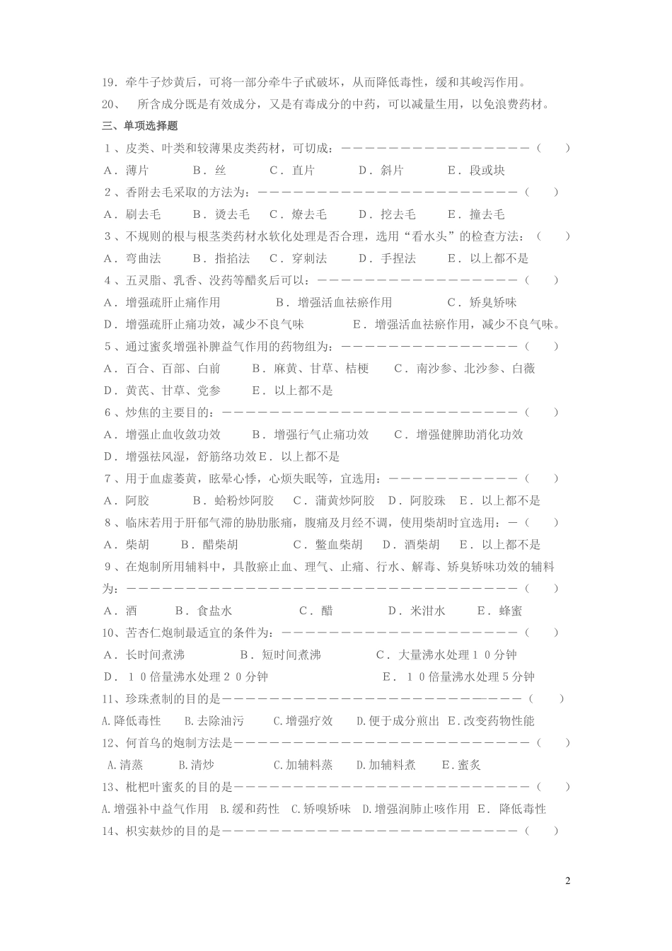中药炮制学复习题_第2页
