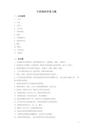 中药炮制学复习题