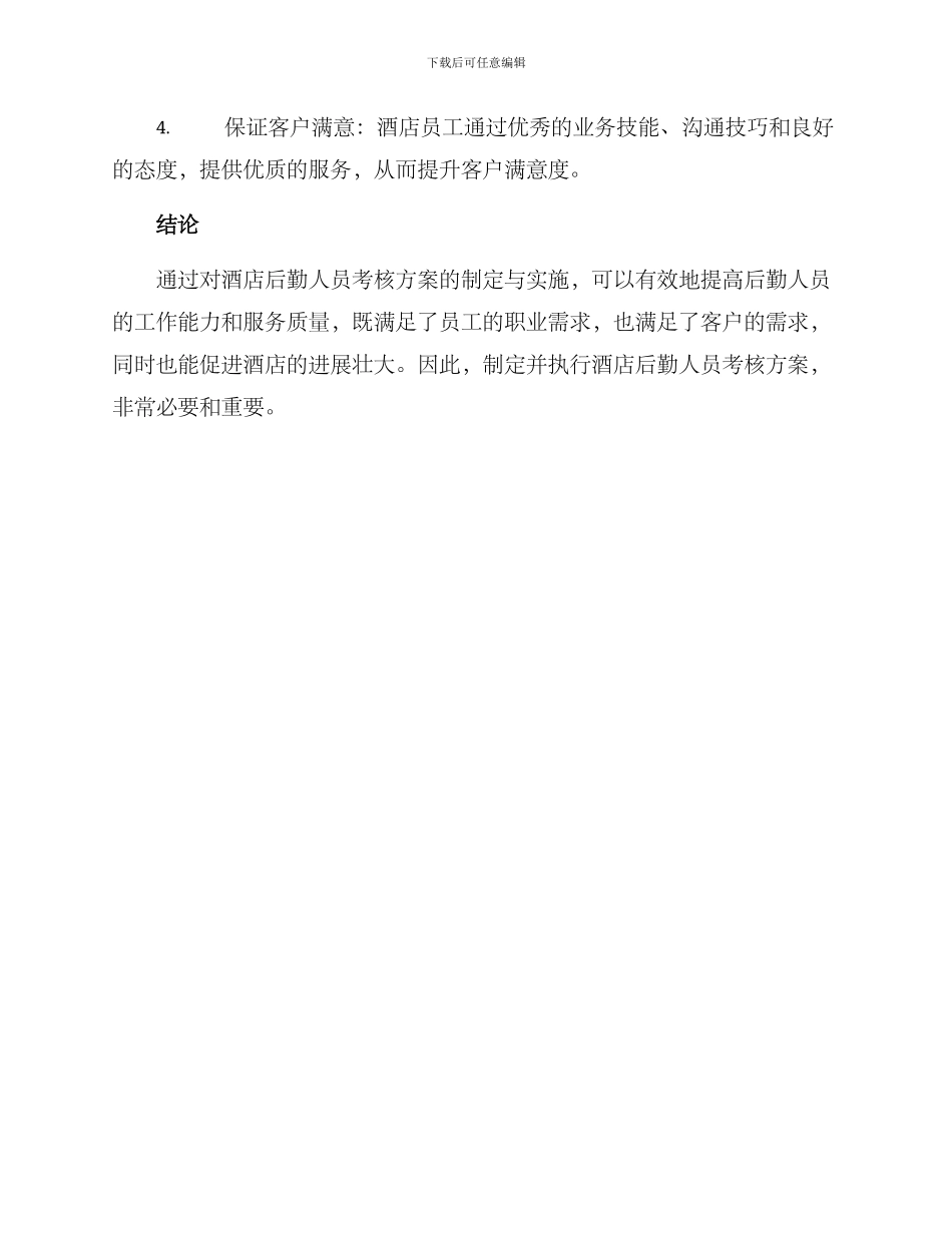 酒店后勤人员考核方案_第3页