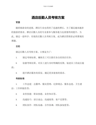 酒店后勤人员考核方案