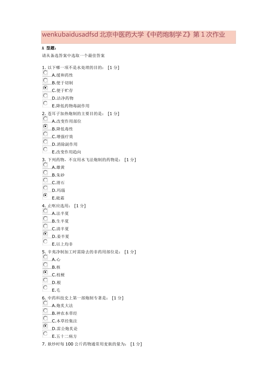 中药炮制学Z9次作业_第1页