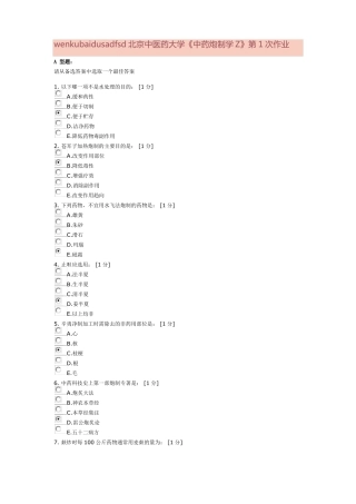 中药炮制学Z9次作业