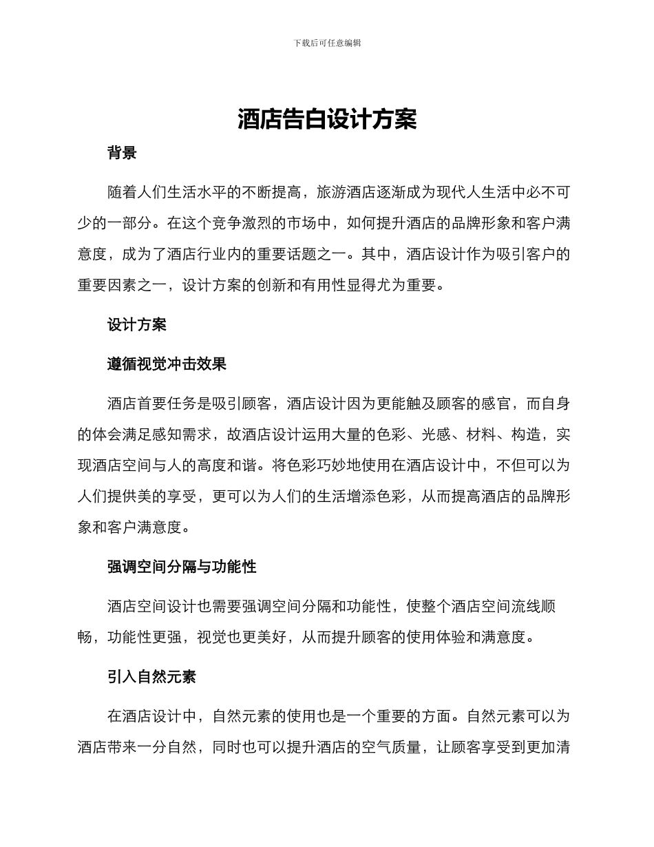 酒店告白设计方案_第1页