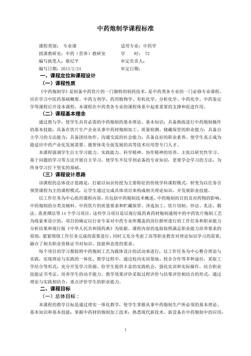 中药炮制学课程标准_第1页