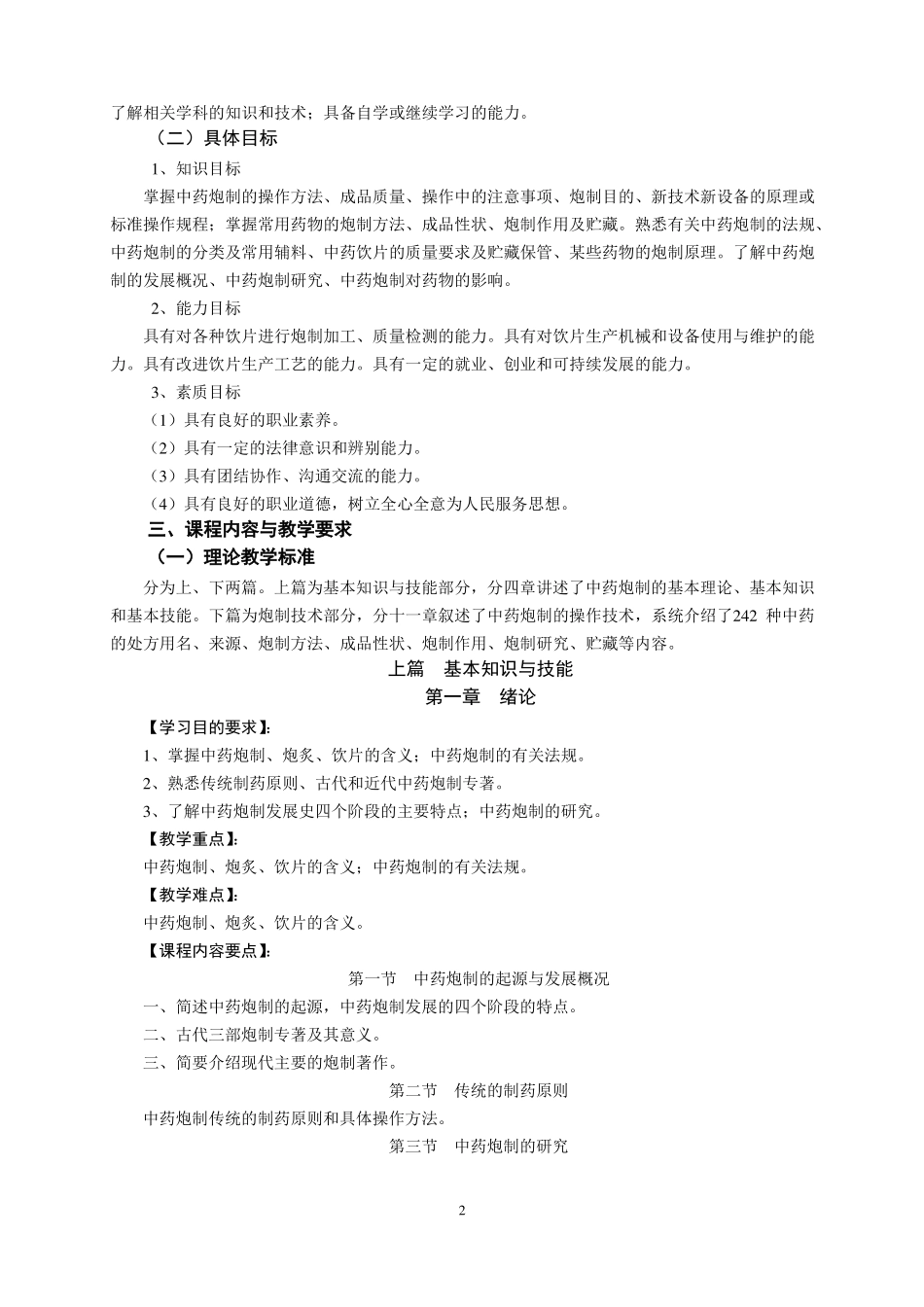 中药炮制学课程标准_第2页