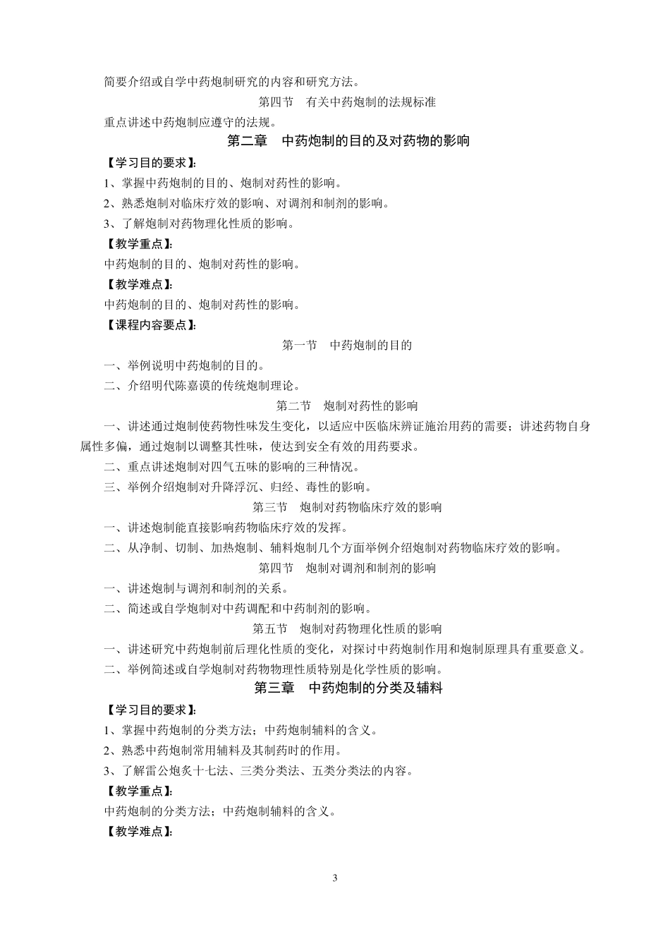 中药炮制学课程标准_第3页