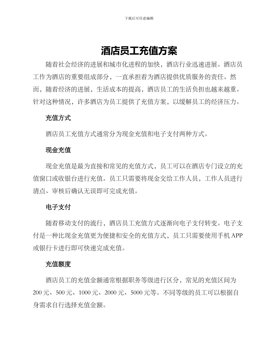 酒店员工充值方案_第1页