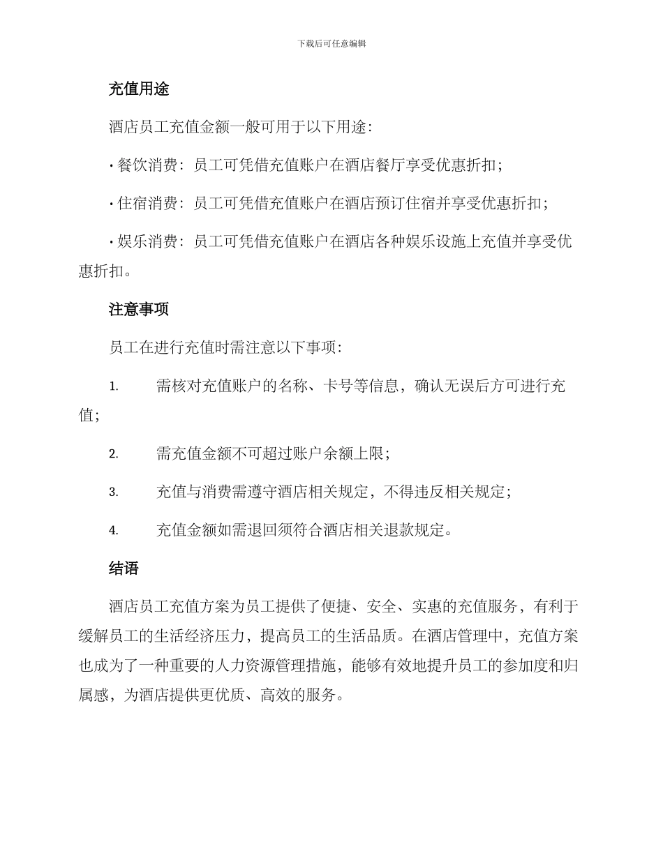 酒店员工充值方案_第2页