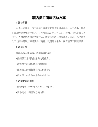 酒店员工团建活动方案