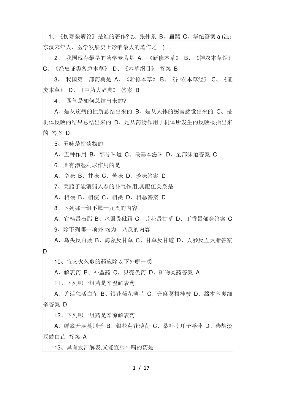 中药知识竞赛题目_第1页