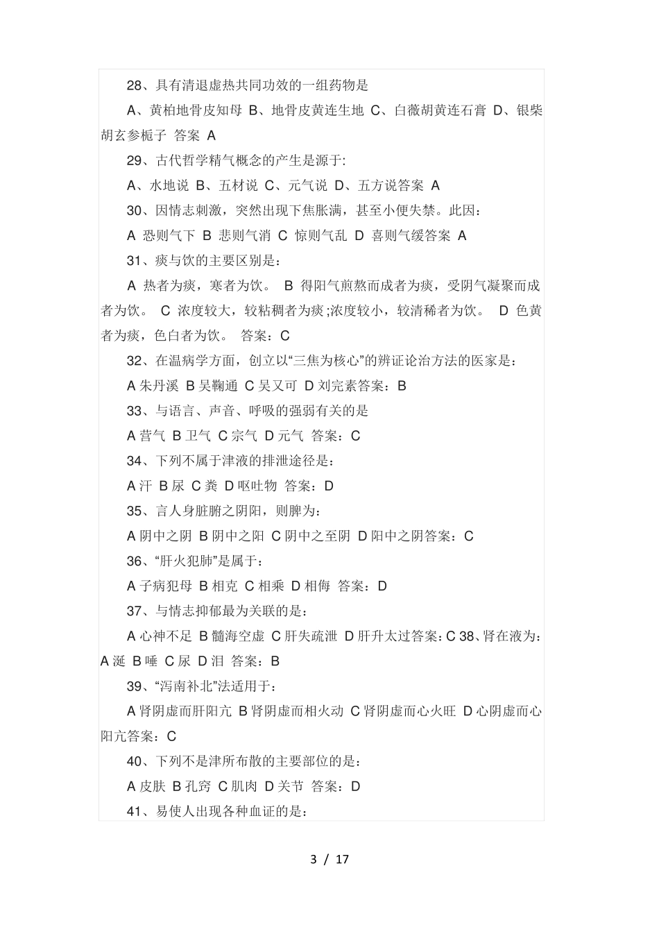 中药知识竞赛题目_第3页