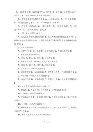 中药知识竞赛题目
