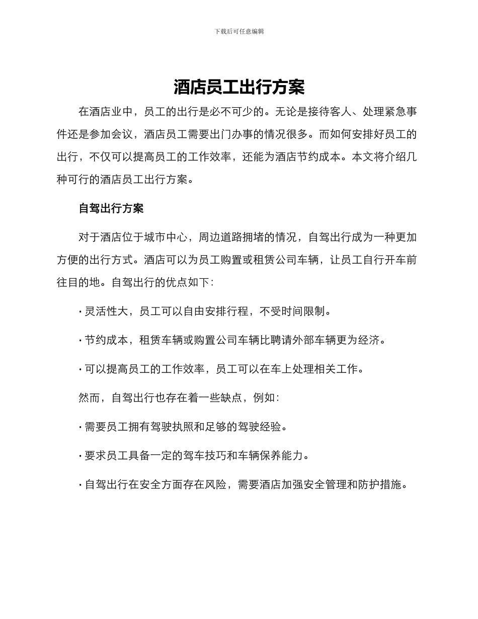 酒店员工出行方案_第1页