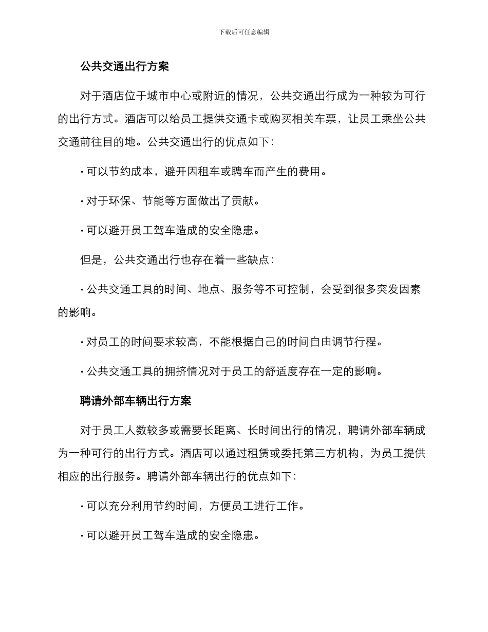 酒店员工出行方案_第2页