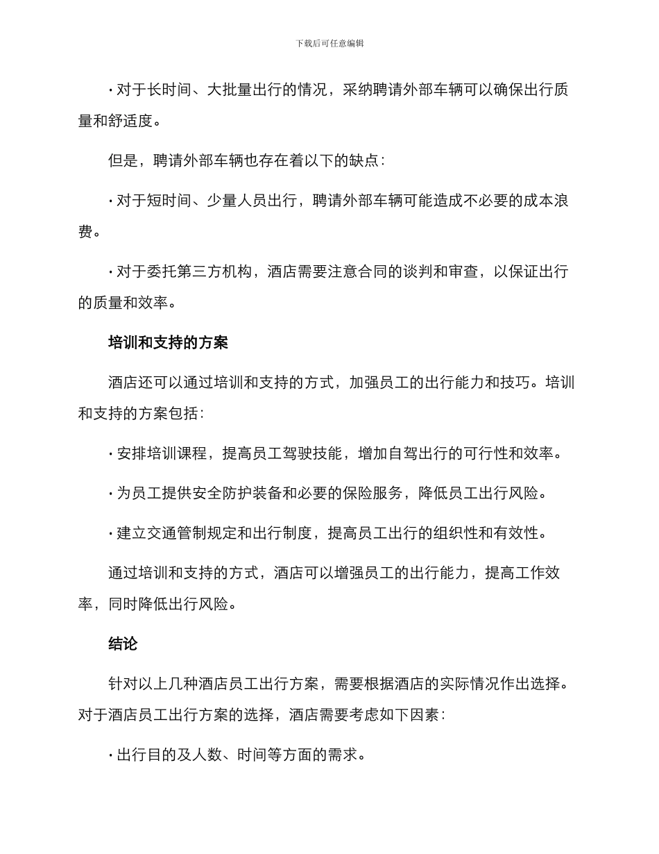 酒店员工出行方案_第3页