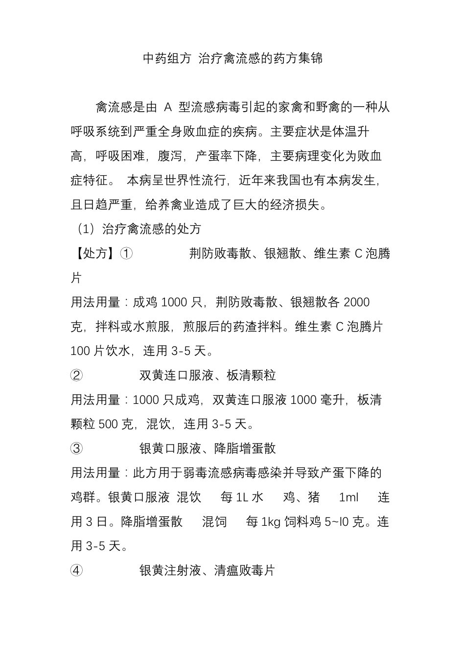 中药组方治疗禽流感的药方集锦_第1页