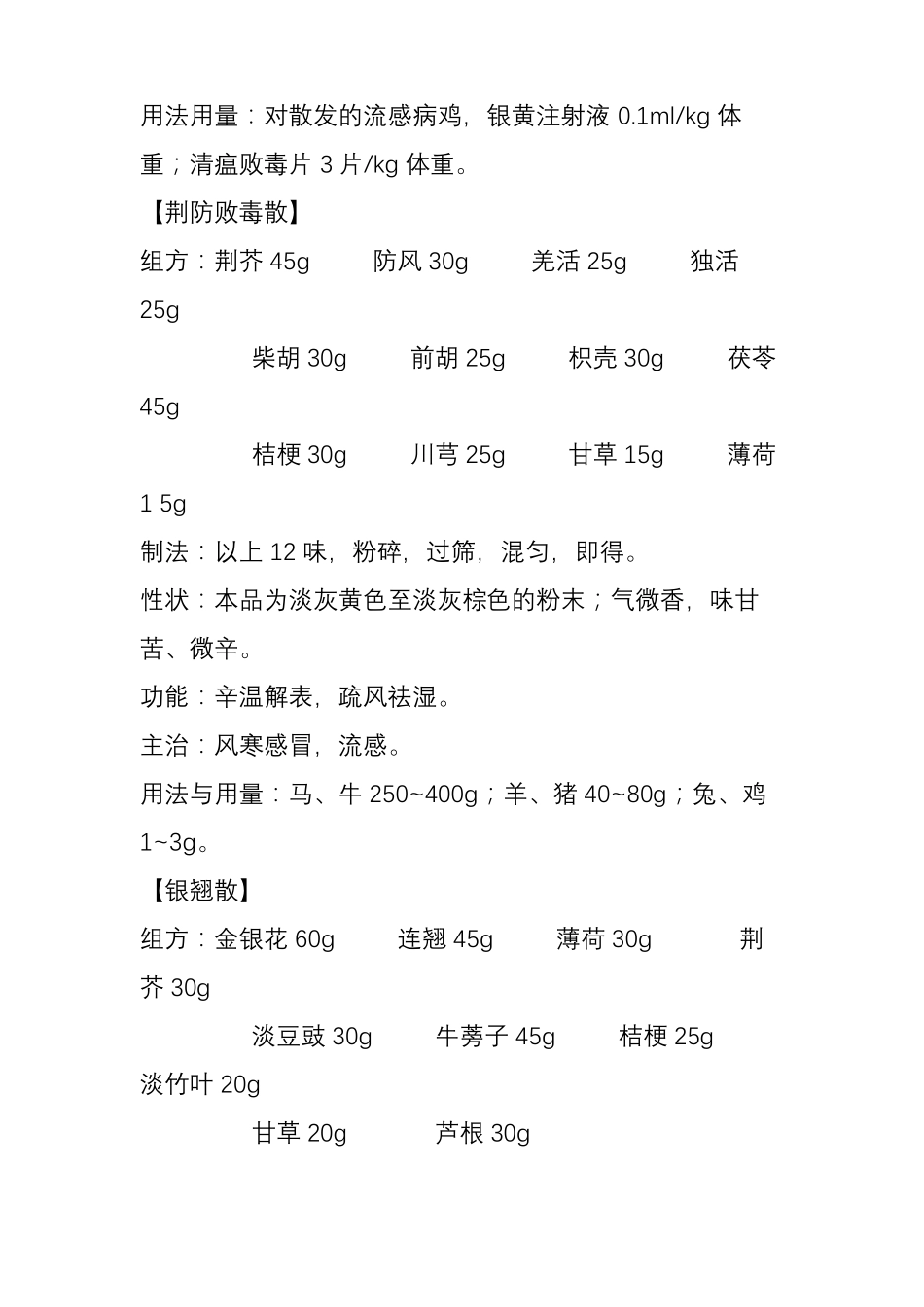 中药组方治疗禽流感的药方集锦_第2页