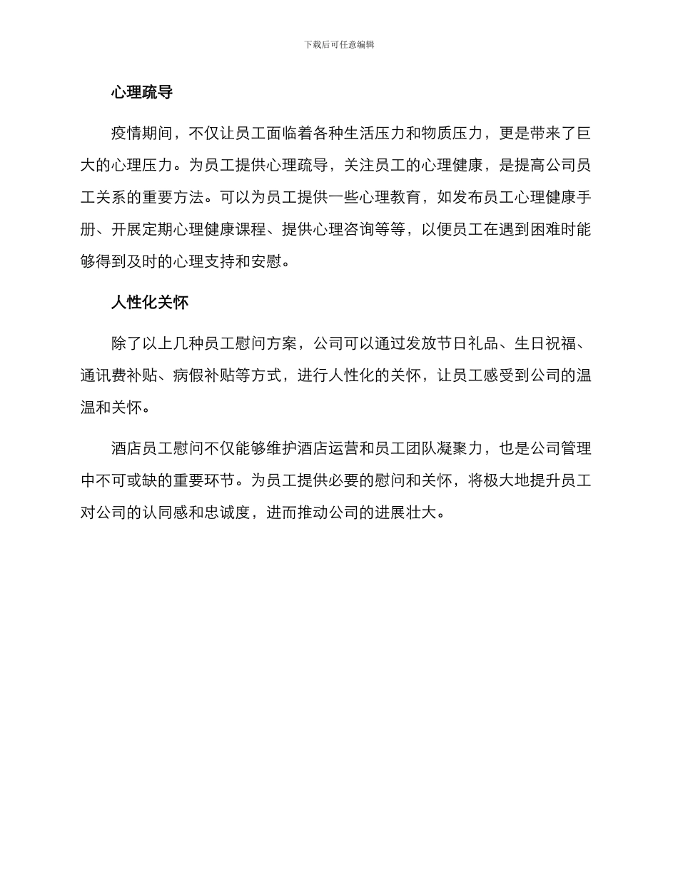 酒店员工慰问方案_第2页