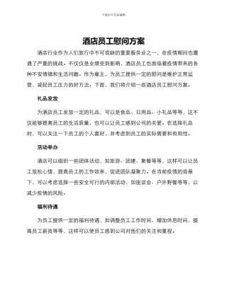 酒店员工慰问方案