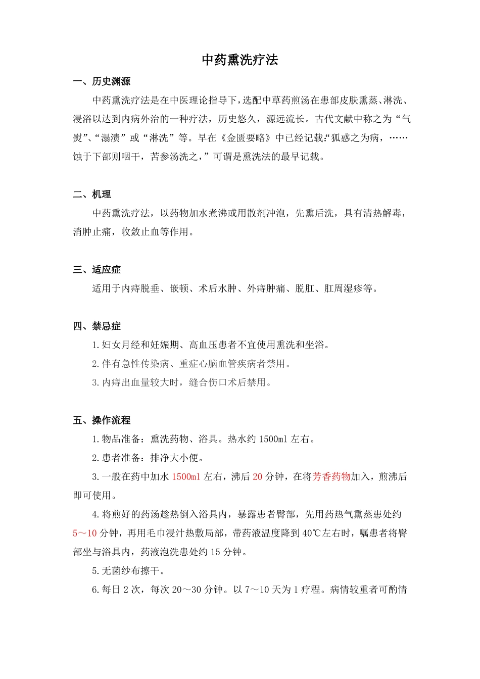 中药熏洗操作流程精讲_第1页