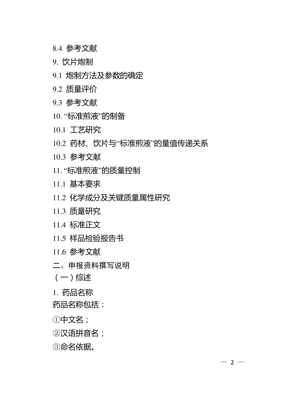 中药经典名方复方制剂标准煎液的申报资料要求_第2页