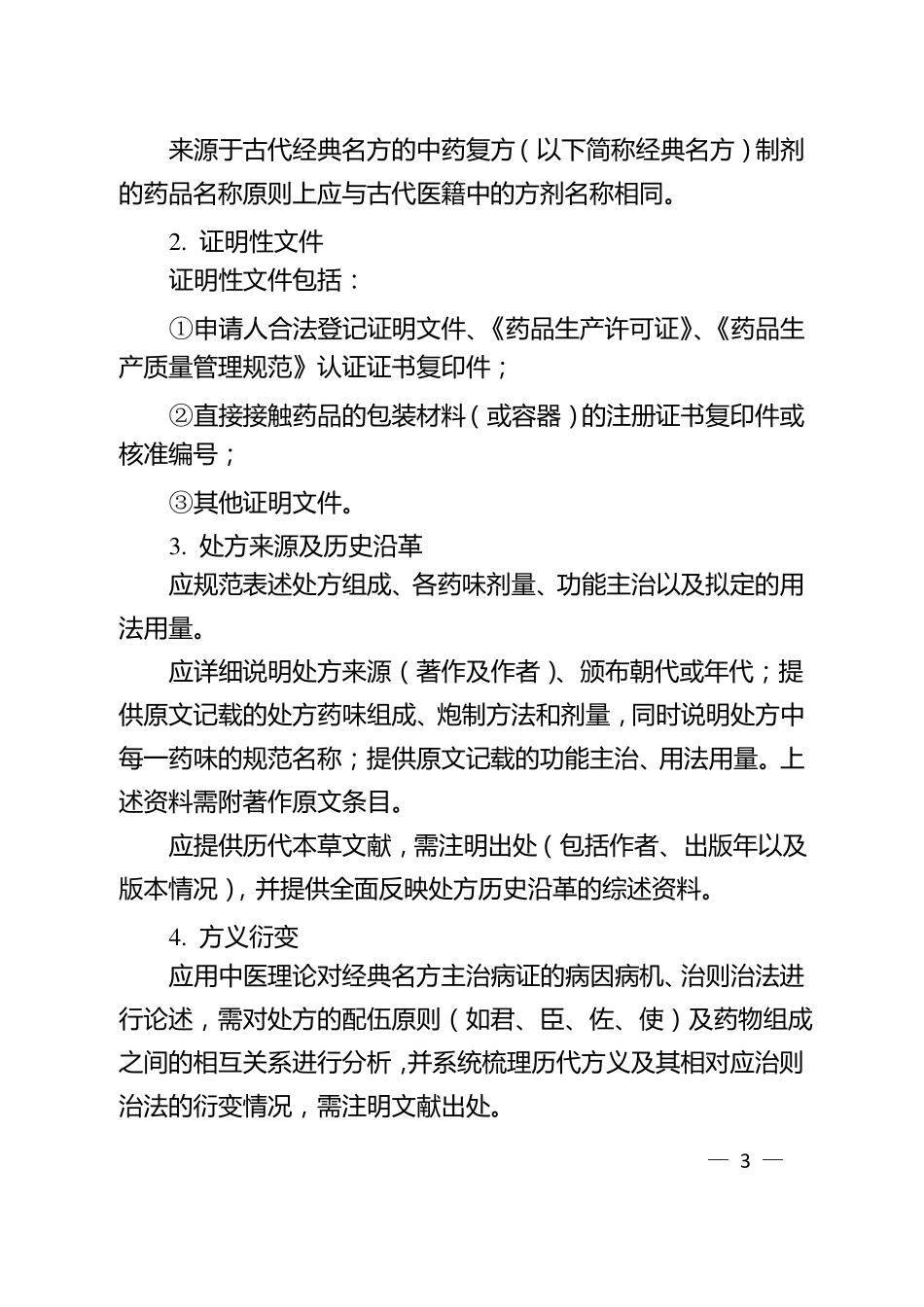 中药经典名方复方制剂标准煎液的申报资料要求_第3页