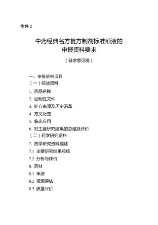 中药经典名方复方制剂标准煎液的申报资料要求