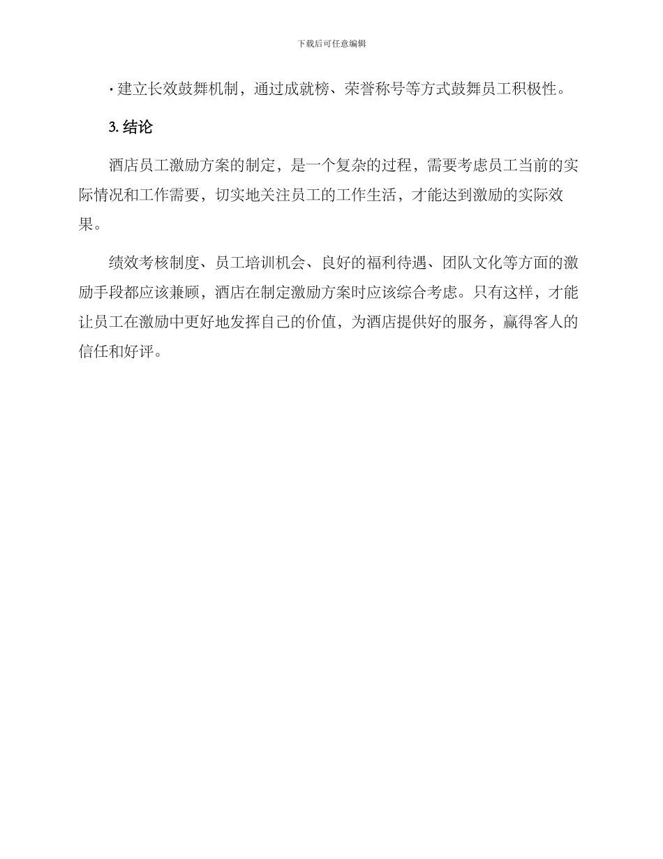 酒店员工激励方案_第3页