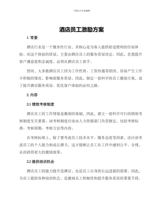 酒店员工激励方案