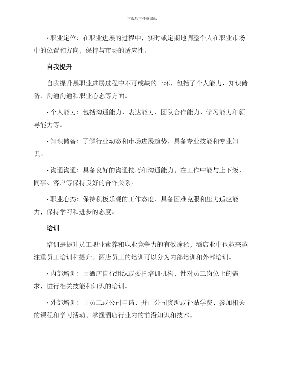 酒店员工职业发展方案_第2页