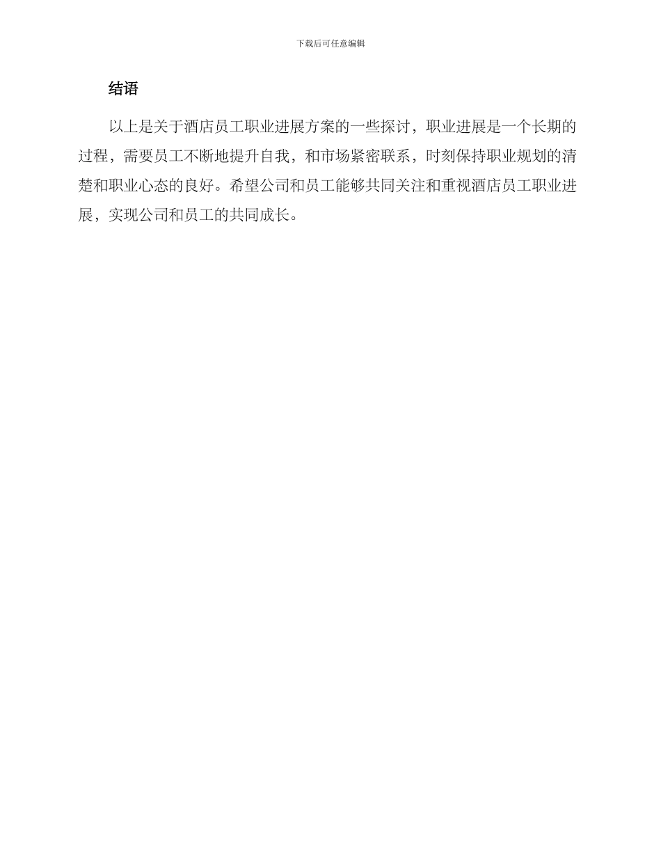 酒店员工职业发展方案_第3页