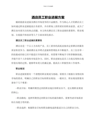 酒店员工职业发展方案