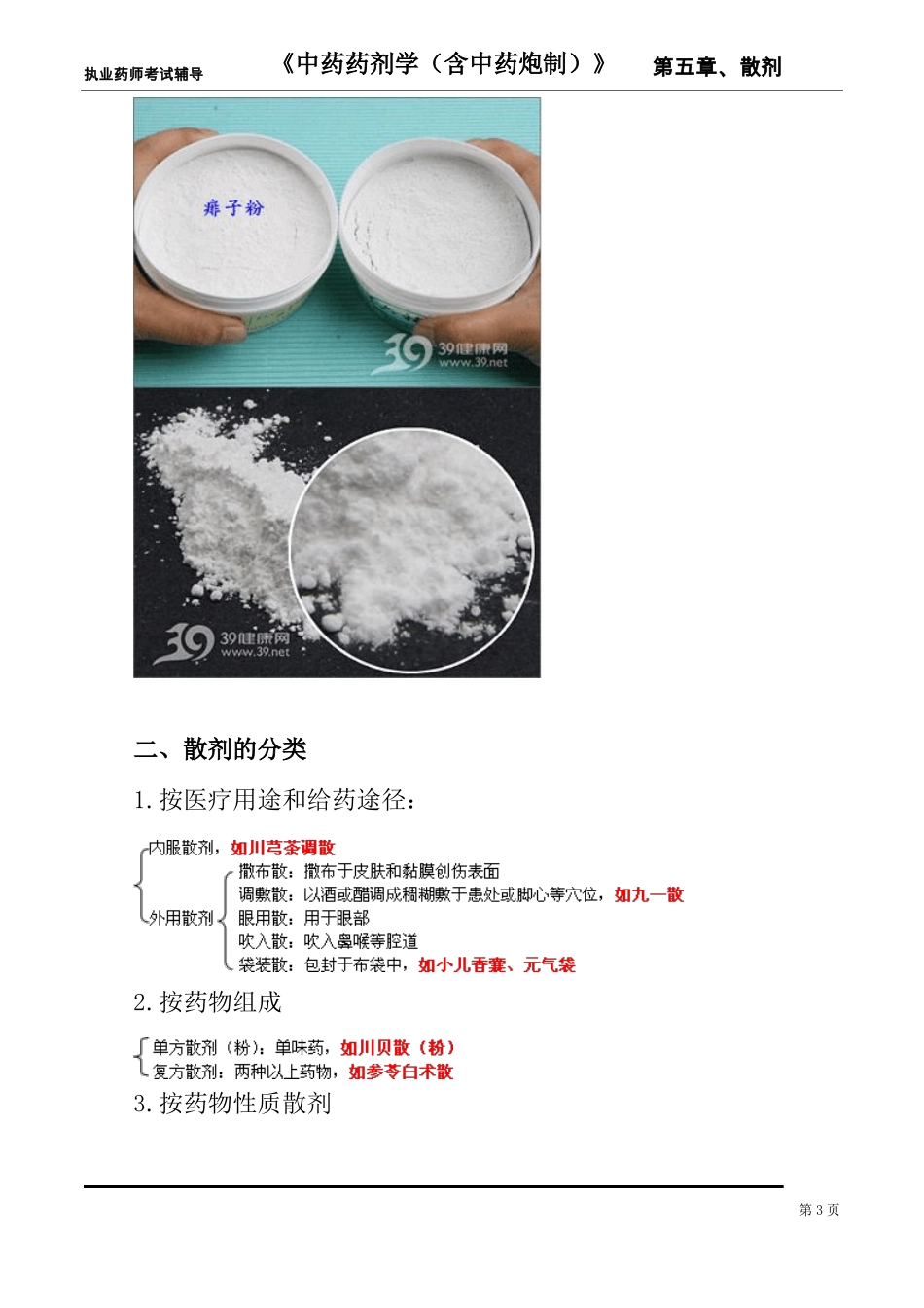 中药药剂学散剂课件_第3页