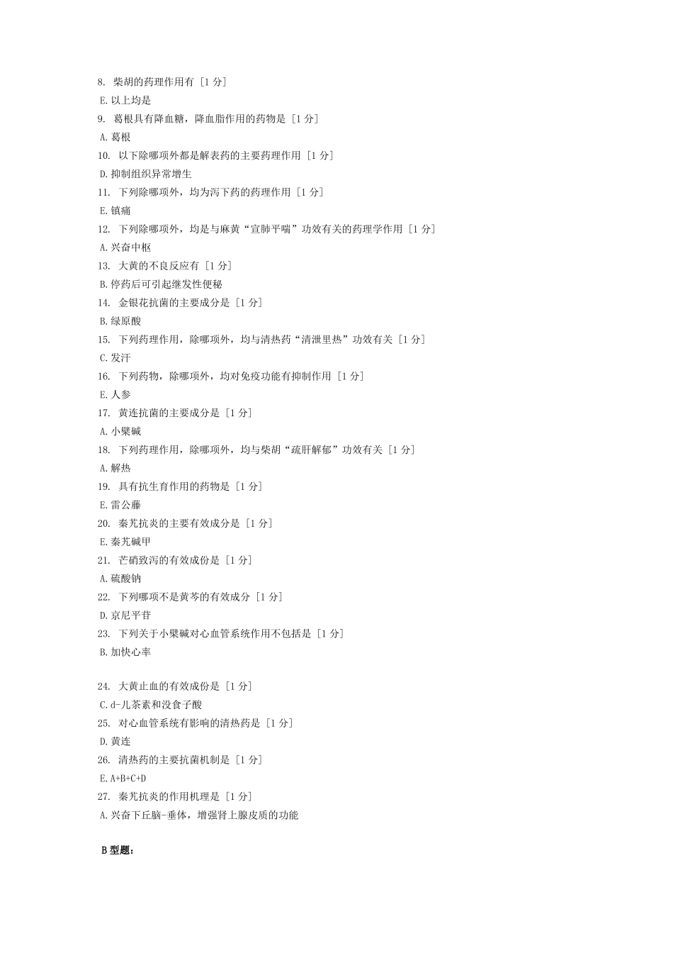 中药药理学完,北京中医药大学,远程教育学院,作业6_第3页
