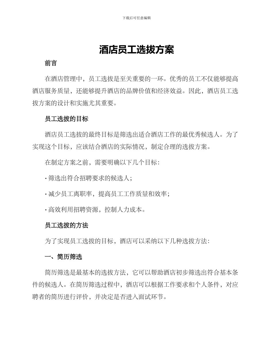 酒店员工选拔方案_第1页