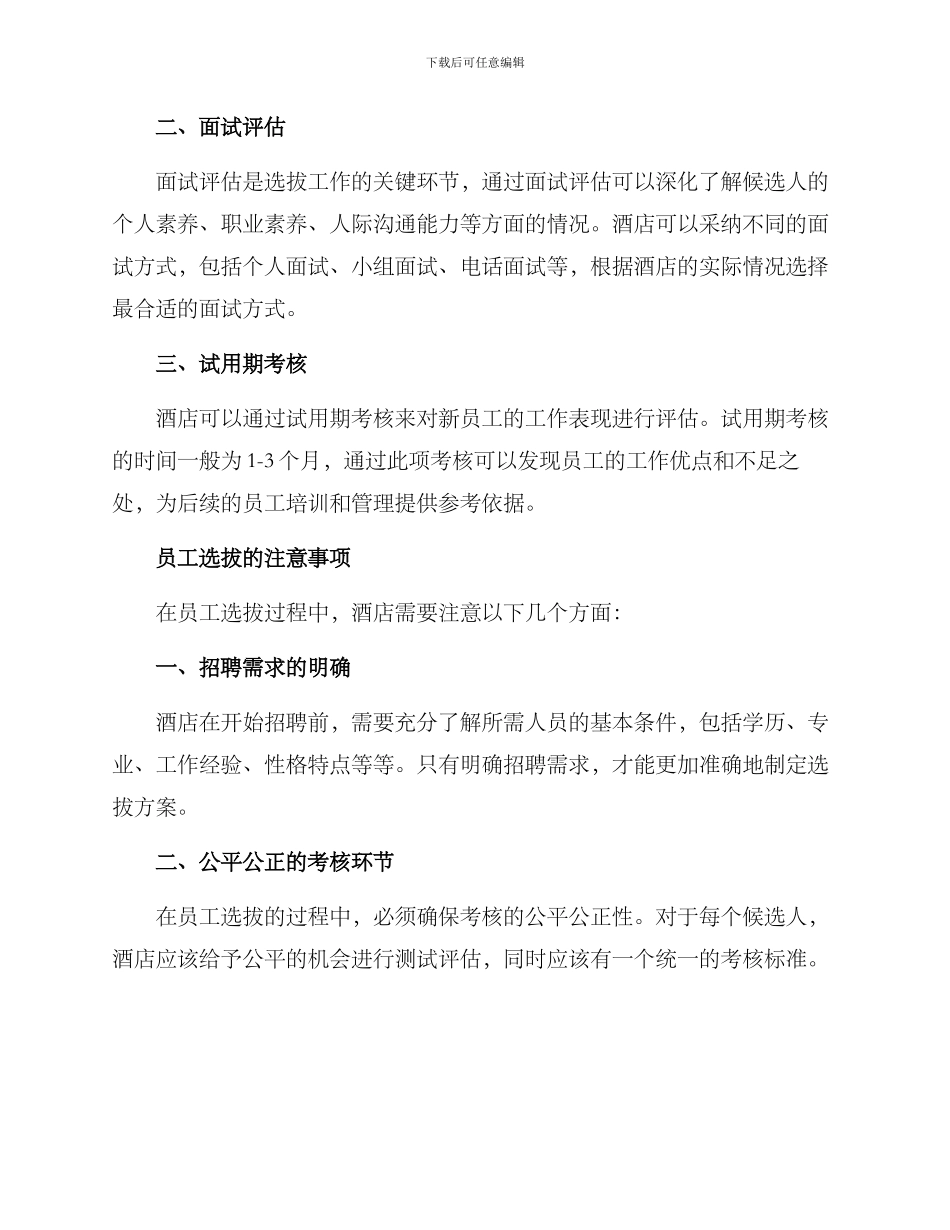 酒店员工选拔方案_第2页