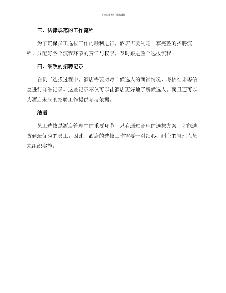 酒店员工选拔方案_第3页