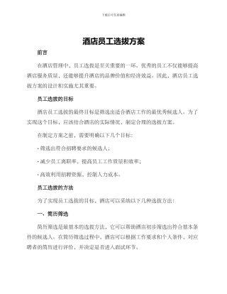 酒店员工选拔方案