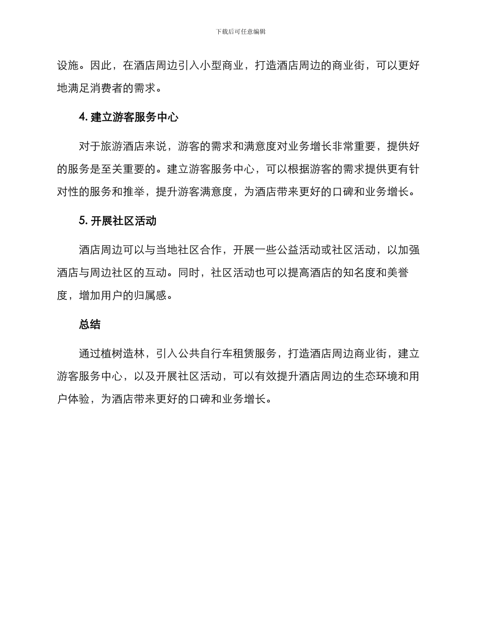 酒店周边策划方案_第2页