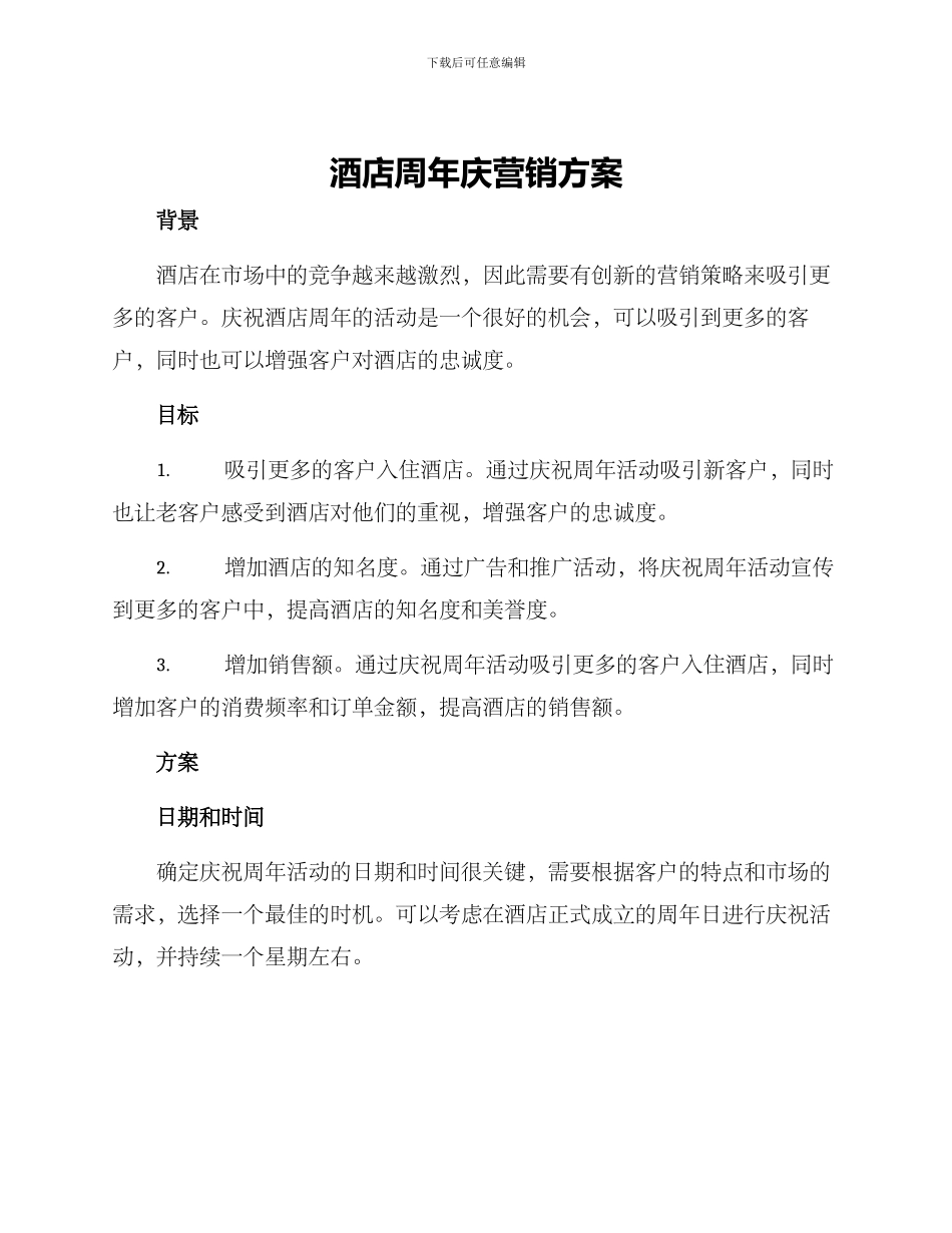 酒店周年庆营销方案_第1页