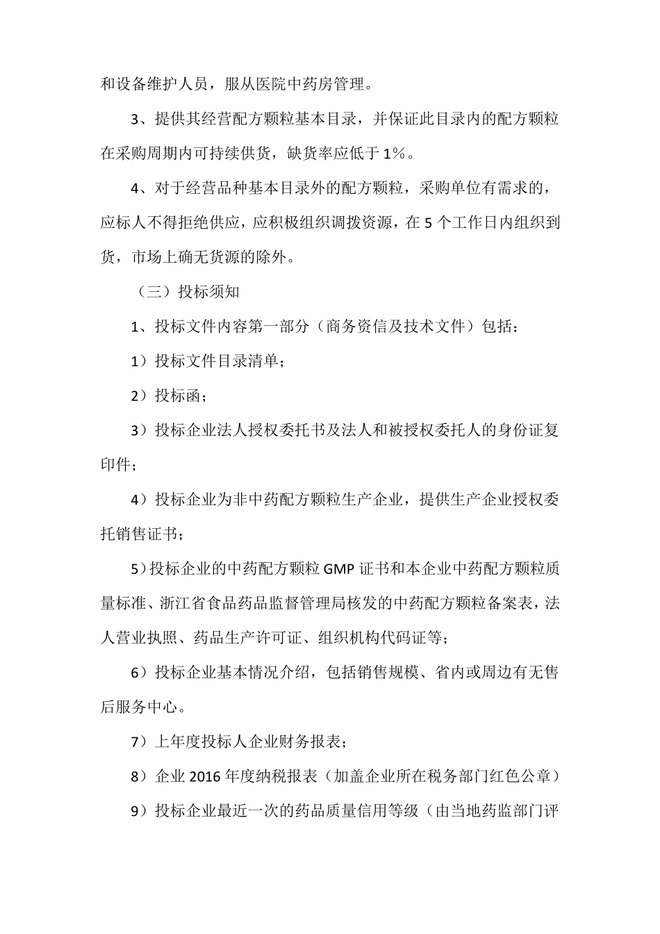 中药配方颗粒招标内容及相关要求资料_第2页